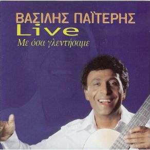 Download track ΘΕΛΩ ΑΠΟΨΕ ΝΑ ΣΟΥ ΓΡΑΨΩ ΠΑΙΤΕΡΗΣ ΒΑΣΙΛΗΣ