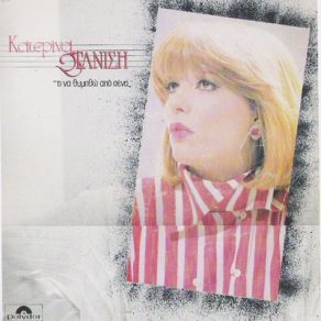 Download track ΤΙ ΩΡΑΙΟΣ ΤΥΠΟΣ ΕΙΣΑΙ ΣΤΑΝΙΣΗ ΚΑΤΕΡΙΝΑ
