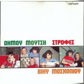 Download track ΣΤΗΝ ΠΟΡΤΑ ΤΟΥ ΠΑΡΑΔΕΙΣΟΥ ΜΟΣΧΟΛΙΟΥ ΒΙΚΥ, ΜΟΥΤΣΗΣ ΔΗΜΟΣ