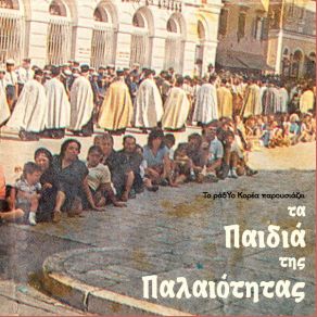 Download track ΤΑ ΜΑΤΙΑ ΤΟΥ ΡΑΣΟΦΟΡΟΥ ΤΑ ΠΑΙΔΙΑ ΤΗΣ ΠΑΛΑΙΟΤΗΤΑΣ