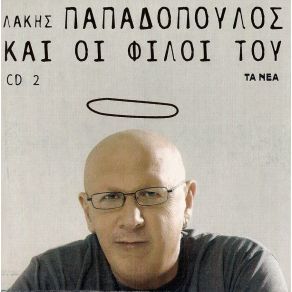 Download track ΔΙΚΑΙΩΜΑ ΣΤ' ΌΝΕΙΡΟ ΠΑΠΑΔΟΠΟΥΛΟΣ ΛΑΚΗΣ
