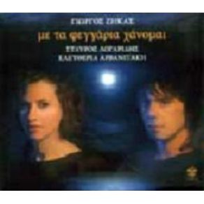 Download track ΣΤΙΣ ΆΚΡΕΣ ΑΠ' ΤΑ ΜΑΤΙΑ ΣΟΥ ΛΟΓΑΡΙΔΗΣ ΣΤΑΥΡΟΣΑΡΒΑΝΙΤΑΚΗ ΕΛΕΥΘΕΡΙΑ