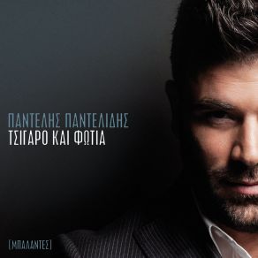 Download track ΣΥΝΟΔΕΥΟΜΑΙ (ALBUM VERSION) ΠΑΝΤΕΛΙΔΗΣ ΠΑΝΤΕΛΗΣ