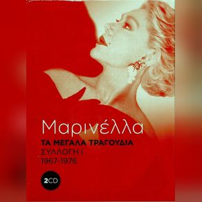 Download track Ο ΤΕΛΕΥΤΑΙΟΣ ΜΟΥ ΣΤΑΘΜΟΣ ΜΑΡΙΝΕΛΛΑ