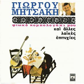 Download track ΘΕΛΩ ΣΤΑ ΜΠΟΥΖΟΥΚΙΑ ΝΑ ΜΕ ΠΑΣ ΜΗΤΣΑΚΗΣ ΓΙΩΡΓΟΣ
