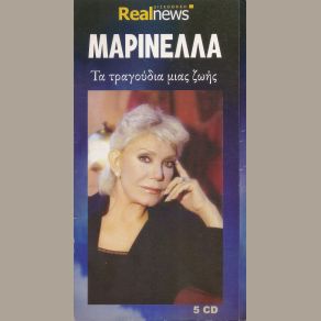Download track ΕΜΕΙΣ ΤΑΙΡΙΑΖΟΥΜΕ ΜΑΡΙΝΕΛΛΑ