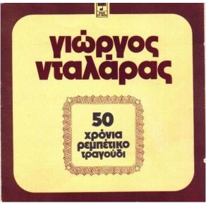 Download track ΆΛΛΑ ΜΟΥ ΛΕΝ ΤΑ ΜΑΤΙΑ ΣΟΥ ΝΤΑΛΑΡΑΣ ΓΙΩΡΓΟΣ
