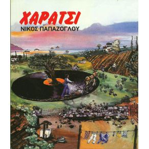 Download track ΜΕ ΤΟ ΤΡΑΓΟΥΔΙ ΜΕ ΤΟ ΚΡΑΣΙ ΠΑΠΑΖΟΓΛΟΥ ΝΙΚΟΣ