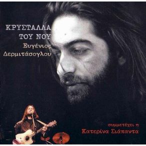 Download track ΜΙΑ ΝΥΧΤΑ ΔΕΡΜΙΤΑΣΟΓΛΟΥ ΕΥΓΕΝΙΟΣΣΙΑΠΑΝΤΑ ΚΑΤΕΡΙΝΑ