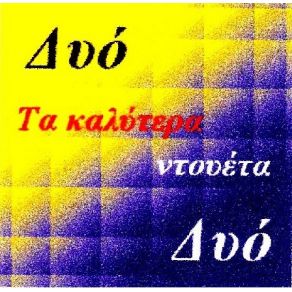 Download track ΔΕΝ Μ' ΑΓΑΠΑΣ ΓΟΝΙΔΗΣ ΣΤΑΜΑΤΗΣ, ΒΟΣΣΟΥ ΣΟΦΙΑ