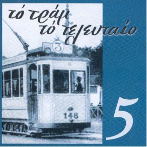 Download track ΔΕΝ ΤΟ ΠΕΡΙΜΕΝΑ ΤΡΙΟ ΜΠΡΙΛΑΝΤΕ