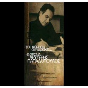 Download track ΤΙ ΣΟΥ ΚΑΝΑ ΚΑΙ ΠΙΝΕΙΣ ΑΣΛΑΝΙΔΟΥ ΜΕΛΙΝΑ