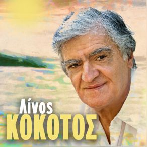 Download track ΤΟΥΤΟ ΤΟ ΠΡΩΙ (ΜΟΝΑΧΟΙ ΣΤΟ ΒΥΘΟ) ΚΟΚΟΤΟΣ ΛΙΝΟΣ
