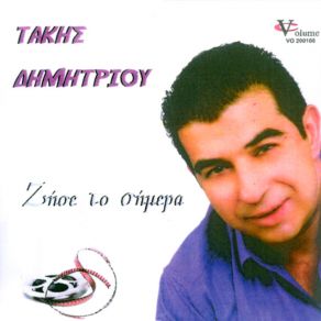 Download track ΖΗΣΕ ΤΟ ΣΗΜΕΡΑ ΔΗΜΗΤΡΙΟΥ ΤΑΚΗΣ