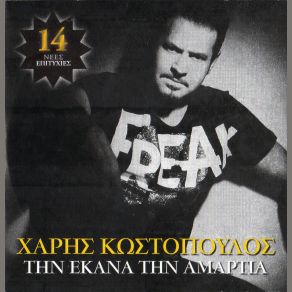 Download track ΤΗΝ ΕΚΑΝΑ ΤΗΝ ΑΜΑΡΤΙΑ ΚΩΣΤΟΠΟΥΛΟΣ ΧΑΡΗΣKnock Out