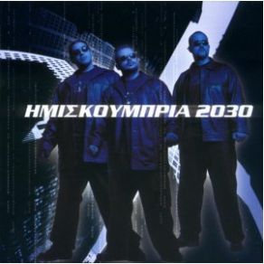 Download track ΤΑ HMIZ ΣΤΗ DEF JAM (INTRO) ΗΜΙΣΚΟΥΜΠΡΙΑ