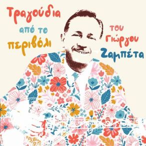 Download track ΚΛΑΨΤΕ ΜΑΓΚΕΣ ΜΟΥ ΑΠΟΨΕ (ΑΝ ΜΑΣ ΣΠΑΣΟΥΝ ΤΟ ΜΠΟΥΖΟΥΚΙ) ΖΑΜΠΕΤΑΣ ΓΙΩΡΓΟΣ, ΚΟΥΚΟΣ ΆΡΗΣ, ΜΑΧΑΙΡΑΣ ΒΑΓΓΕΛΗΣΜΑΝΤΖΙΟΣ ΚΩΣΤΑΣ