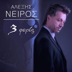 Download track ΜΟΝΟΣ ΜΟΥ ΝΕΙΡΟΣ ΑΛΕΞΗΣ