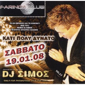 Download track ΆΝΟΙΞΕ ΤΟΥ ΤΟΥ ΤΡΕΛΟΥ DJ SIMOS