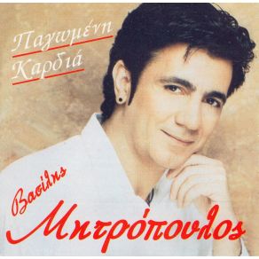 Download track ΤΟ ΩΡΑΙΟΤΕΡΟ ΠΛΑΣΜΑ ΤΟΥ ΚΟΣΜΟΥ ΜΗΤΡΟΠΟΥΛΟΣ ΒΑΣΙΛΗΣ