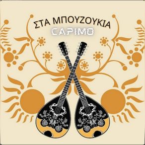 Download track ΠΑΜΕ ΣΤΑ ΜΠΟΥΖΟΥΚΙΑ ΤΑ ΜΕΣΑΝΥΧΤΑ CAPIMO