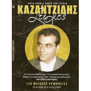 Download track ΜΠΡΟΣ ΣΤΟ ΡΗΜΑΓΜΕΝΟ ΣΠΙΤΙ ΚΑΖΑΝΤΖΙΔΗΣ ΣΤΕΛΙΟΣ