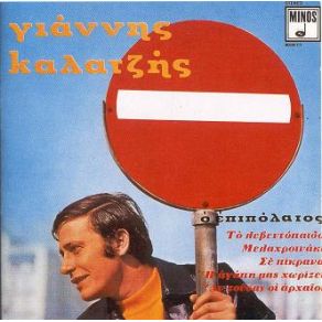 Download track Ο ΕΠΙΠΟΛΑΙΟΣ ΚΑΛΑΤΖΗΣ ΓΙΑΝΝΗΣ