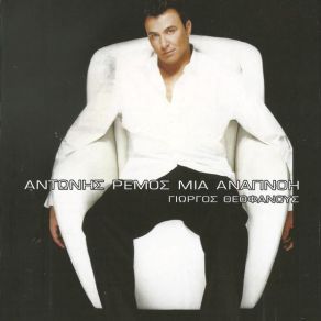 Download track ΠΟΙΑ ΝΟΜΙΖΕΙΣ ΠΩΣ ΕΙΣΑΙ ΡΕΜΟΣ ΑΝΤΩΝΗΣ