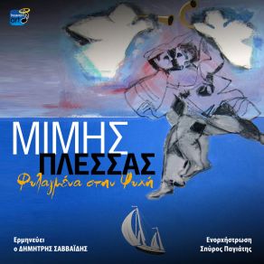 Download track ΈΝΑΣ ΟΥΡΑΝΟΣ Μ' ΑΣΤΕΡΙΑ ΠΛΕΣΣΑΣ ΜΙΜΗΣ, ΣΑΒΒΑΙΔΗΣ ΔΗΜΗΤΡΗΣ