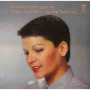Download track ΚΑΗΜΟΣ ΤΗ ΧΑΡΑΥΓΗ ΑΛΕΞΑΝΔΡΑ (ΚΥΡΙΑΚΑΚΗ)