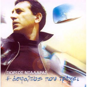 Download track ΜΕΘΥΣΜΕΝΗ ΒΑΡΚΑ (DRUNKEN BOAT)  ΝΤΑΛΑΡΑΣ ΓΙΩΡΓΟΣΣΤΟΚΑΣ ΜΠΑΜΠΗΣ