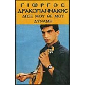 Download track ΘΕΕ ΜΟΥ ΜΕΓΑΛΟΔΥΝΑΜΕ (ΚΟΝΤΥΛΙΕΣ) ΔΡΑΚΟΓΙΑΝΝΑΚΗΣ ΓΙΩΡΓΟΣ