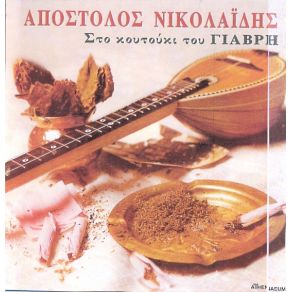 Download track ΑΠΕΛΠΙΣΤΗΚΑ ΝΙΚΟΛΑΙΔΗΣ ΑΠΟΣΤΟΛΟΣ