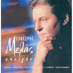 Download track ΜΠΙΜΠΕΛΟ ΜΟΥ ΜΕΛΑΣ ΖΑΦΕΙΡΗΣ