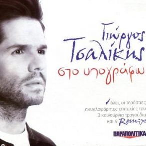 Download track ΤΑ ΠΕΡΑΣΤΙΚΑ ΜΟΥ ΤΣΑΛΙΚΗΣ ΓΙΩΡΓΟΣ