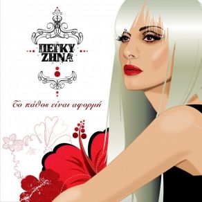 Download track Ο ΧΕΙΡΟΤΕΡΟΣ ΕΧΘΡΟΣ ΜΟΥ ΖΗΝΑ ΠΕΓΚΥ