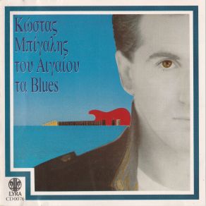 Download track ΤΟΥ ΑΙΓΑΙΟΥ ΤΑ BLUES ΜΠΙΓΑΛΗΣ ΚΩΣΤΑΣ