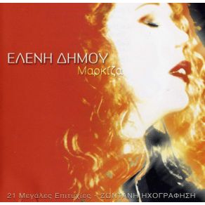 Download track ΔΕ ΜΕ ΝΟΙΑΖΕΙ, ΔΕ ΜΕΤΑΝΙΩΝΩ, ΨΕΜΑ, ΑΝΤΙΘΕΣΕΙΣ, ΨΑΞΕ ΔΕ ΘΑ ΜΕ ΒΡΕΙΣ (ΕΝΟΤΗΤΑ) ΔΗΜΟΥ ΕΛΕΝΗ