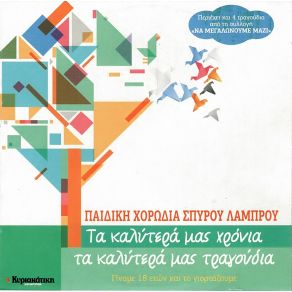 Download track ΈΝΑΣ ΟΥΡΑΝΟΣ Μ' ΑΣΤΕΡΙΑ ΠΑΙΔΙΚΗ ΧΟΡΩΔΙΑ ΣΠΥΡΟΥ ΛΑΜΠΡΟΥ