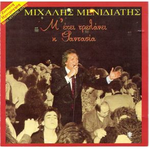Download track ΣΤΟ ΚΑΤΩ ΚΑΤΩ ΤΗΣ ΓΡΑΦΗΣ - ΜΗΝ ΠΕΡΙΜΕΝΕΙΣ ΠΙΑ - ΛΙΓΟ ΛΙΓΟ ΘΑ ΜΕ ΣΥΝΗΘΙΣΕΙΣ - ΠΕΡΙΦΡΟΝΑ ΜΕ ΓΛΥΚΕΙΑ ΜΟΥ ΜΕΝΙΔΙΑΤΗΣ ΜΙΧΑΛΗΣ