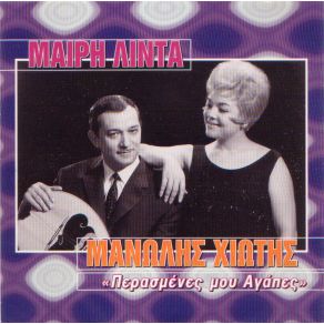 Download track ΠΕΡΑΣΜΕΝΕΣ ΜΟΥ ΑΓΑΠΕΣ ΧΙΩΤΗΣ ΜΑΝΩΛΗΣ, ΛΙΝΤΑ ΜΑΙΡΗ