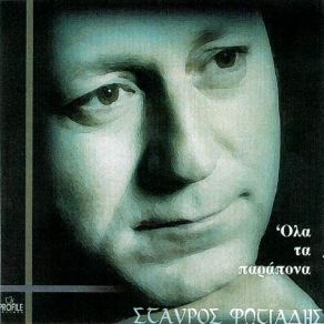 Download track ΑΝ ΕΙΝΑΙ ΛΑΘΟΣ ΦΩΤΙΑΔΗΣ ΣΤΑΥΡΟΣ