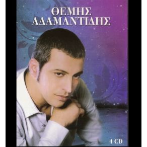 Download track ΘΑ ΤΟ ΜΕΤΑΝΙΩΣΕΙΣ ΑΔΑΜΑΝΤΙΔΗΣ ΘΕΜΗΣ