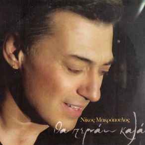 Download track ΤΑ ΠΡΟΣΩΠΙΚΑ ΜΟΥ ΜΑΚΡΟΠΟΥΛΟΣ ΝΙΚΟΣ