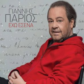Download track ΦΑΡΣΑ ΜΟΥ ΚΑΝΕΙ Η ΜΟΝΑΞΙΑ ΜΟΥ ΠΑΡΙΟΣ ΓΙΑΝΝΗΣ
