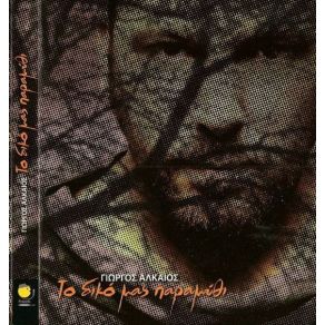 Download track ΚΛΕΙΝΩ ΤΑ ΜΑΤΙΑ ΑΛΚΑΙΟΣ ΓΙΩΡΓΟΣ