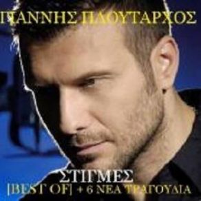 Download track ΘΑ ΤΑ ΣΠΑΣΩ ΟΛΑ ΠΛΟΥΤΑΡΧΟΣ ΓΙΑΝΝΗΣ