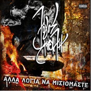 Download track ΌΛΑ ΕΙΝΑΙ ΜΙΑ ΙΔΕΑ ΛΟΓΟΣ ΑΠΕΙΛΗ