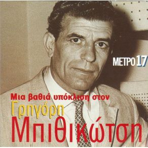 Download track Μ' ΈΝΑ ΠΑΡΑΠΟΝΟ ΜΟΥΤΣΗΣ ΔΗΜΟΣ, ΓΚΑΤΣΟΣ ΝΙΚΟΣ