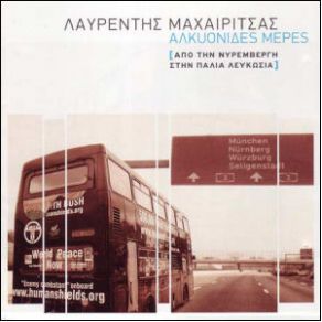 Download track ΙΔΑΝΙΚΟΣ ΚΑΙ ΑΝΑΞΙΟΣ ΕΡΑΣΤΗΣ ΜΑΧΑΙΡΙΤΣΑΣ ΛΑΥΡΕΝΤΗΣ